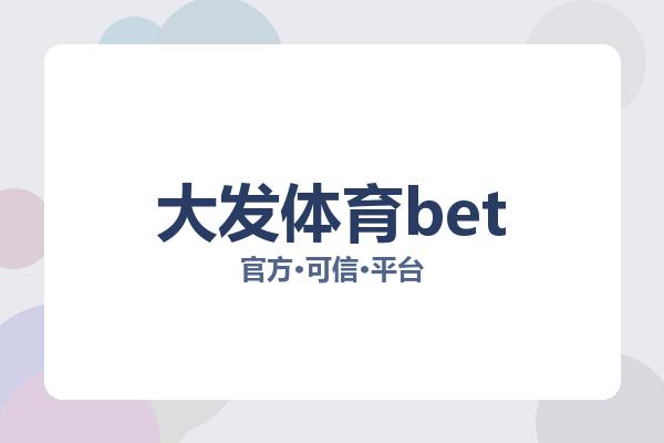 大发体育bet 图片